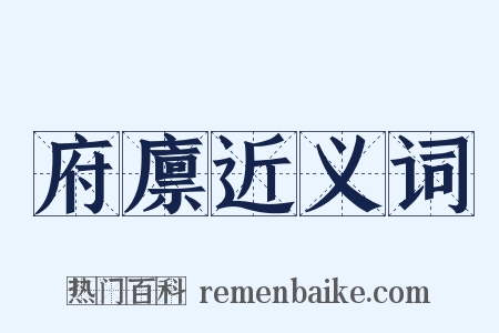 府廪近义词是什么意思的图片